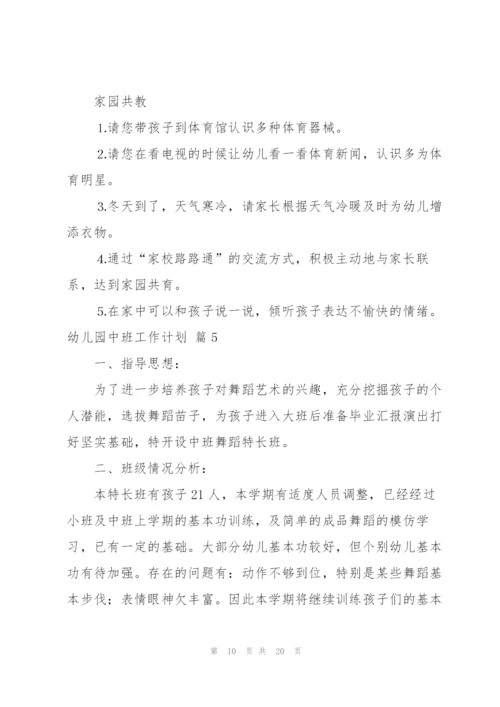 幼儿园中班工作计划汇总九篇.docx