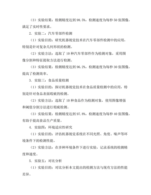 机器视觉技术在工业检测中的应用研究