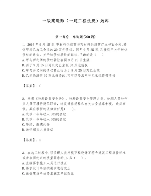 一级建造师一建工程法规题库名校卷word版