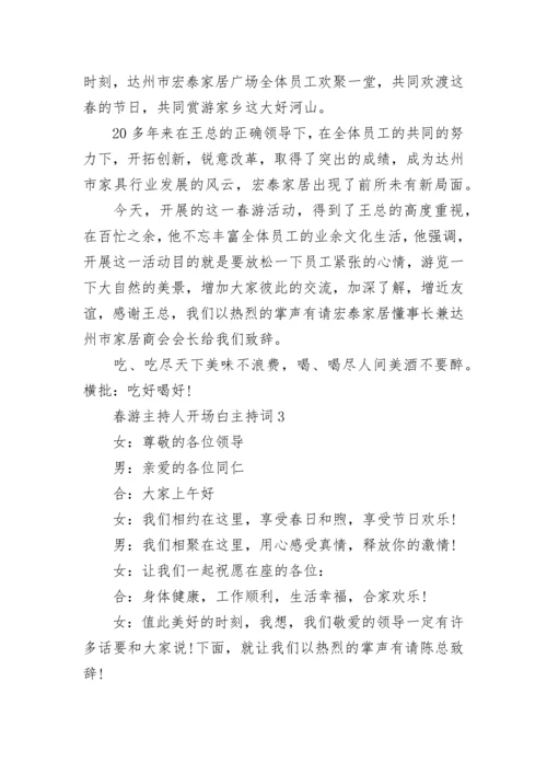 春游主持人开场白主持词.docx