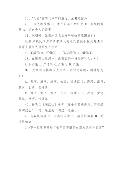 七年级下册历史期末试卷和答案【完整】_2.docx