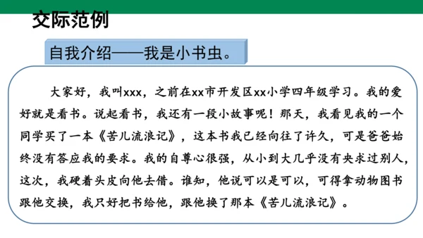 部教版语文四年级下册第七单元口语交际 ：  自我介绍   课件