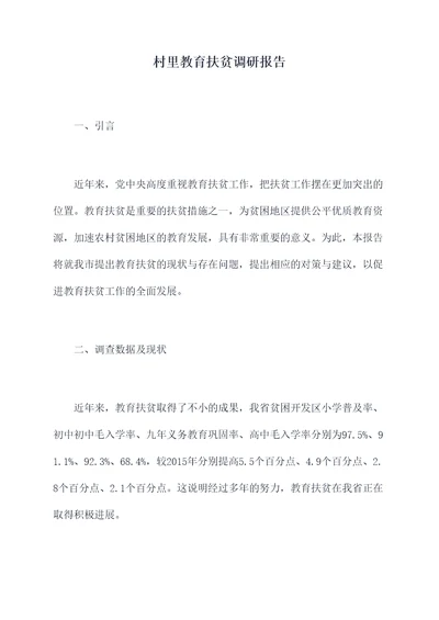 村里教育扶贫调研报告