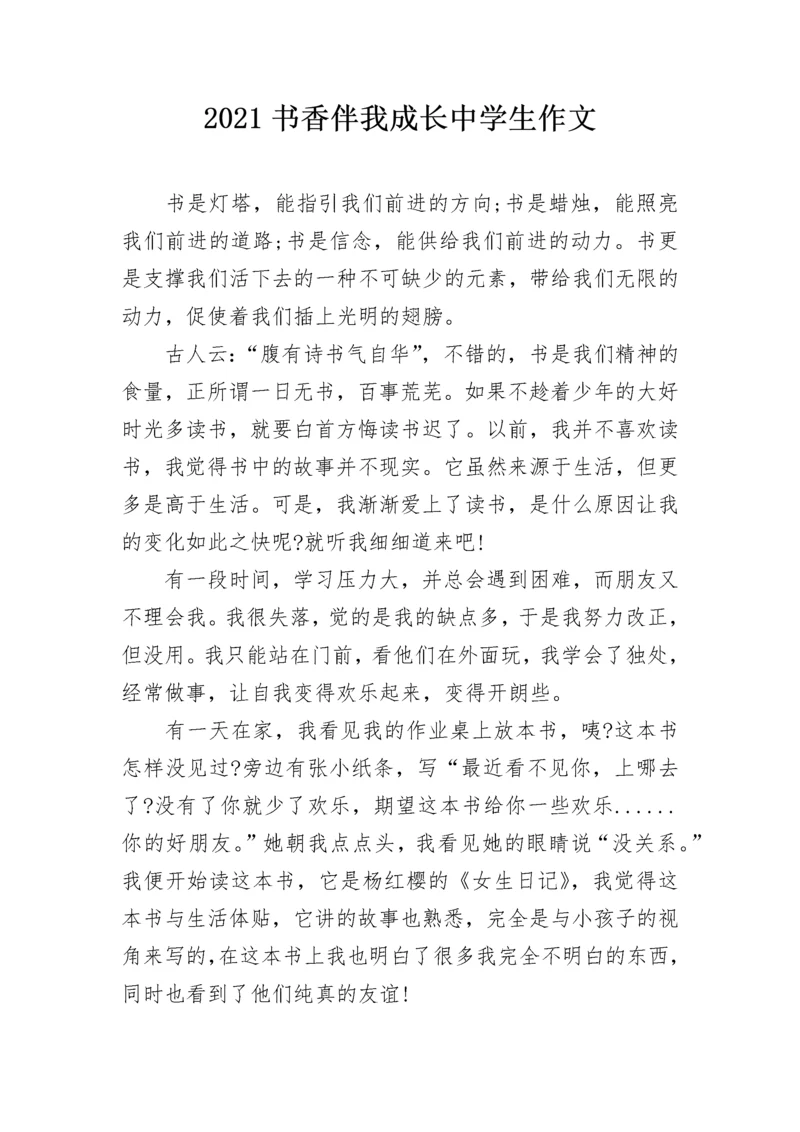 2021书香伴我成长中学生作文.docx