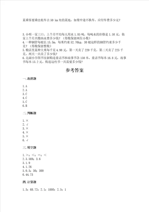 西师大版五年级上册数学第一单元 小数乘法 测试卷及答案真题汇编