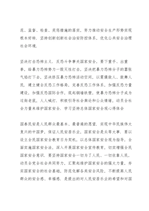 学习《坚持总体国家安全观》心得体会三篇.docx