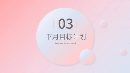 粉色水彩风职场月度工作总结汇报PPT模板