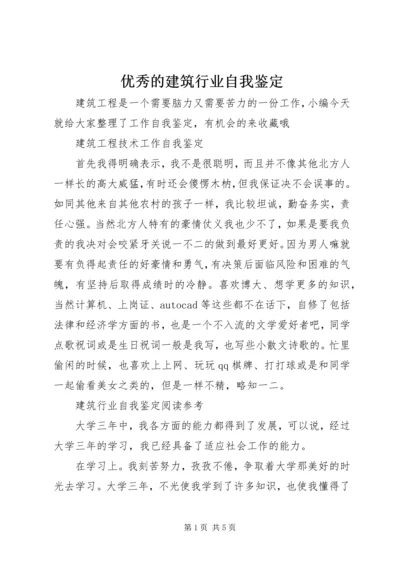 优秀的建筑行业自我鉴定.docx