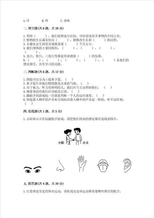 教科版科学二年级下册第二单元我们自己测试卷附答案突破训练