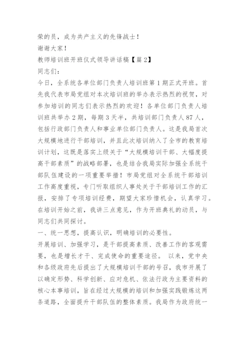 教师培训班开班仪式领导讲话稿15篇.docx