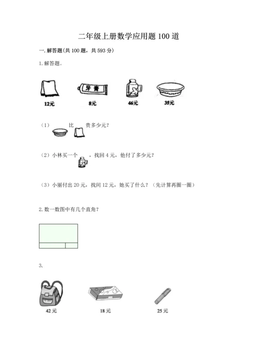 二年级上册数学应用题100道精品【考试直接用】.docx