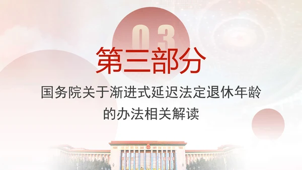 全国人大常委会关于实施渐进式延迟法定退休年龄的决定专题党课PPT