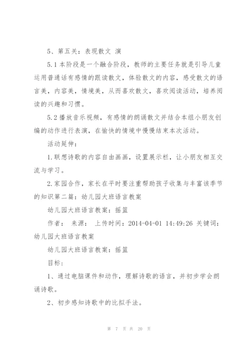 幼儿园大班语言教案(多篇).docx