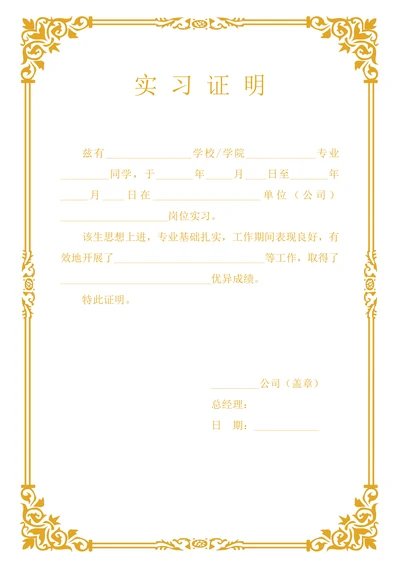 实习证明格式