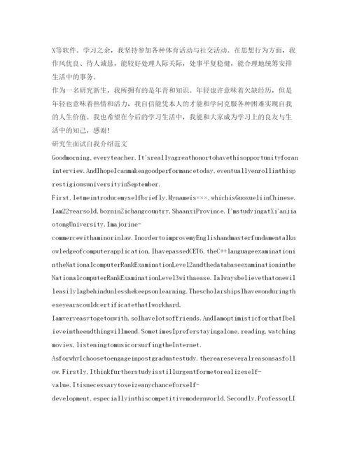 精编研究生面试自我介绍参考攻略与范文.docx