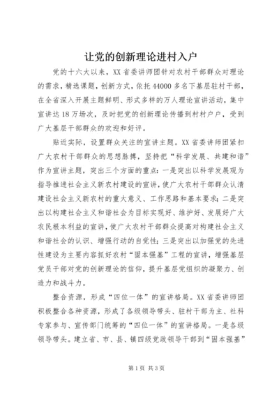 让党的创新理论进村入户.docx