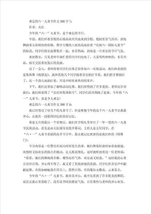 难忘的六一儿童节作文300字8篇