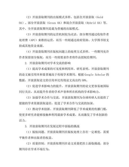 开放获取期刊对学术交流的影响