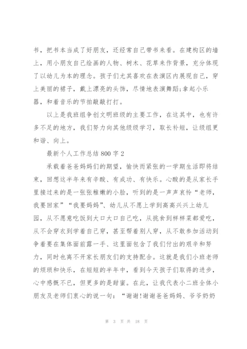 个人工作总结800字5篇.docx