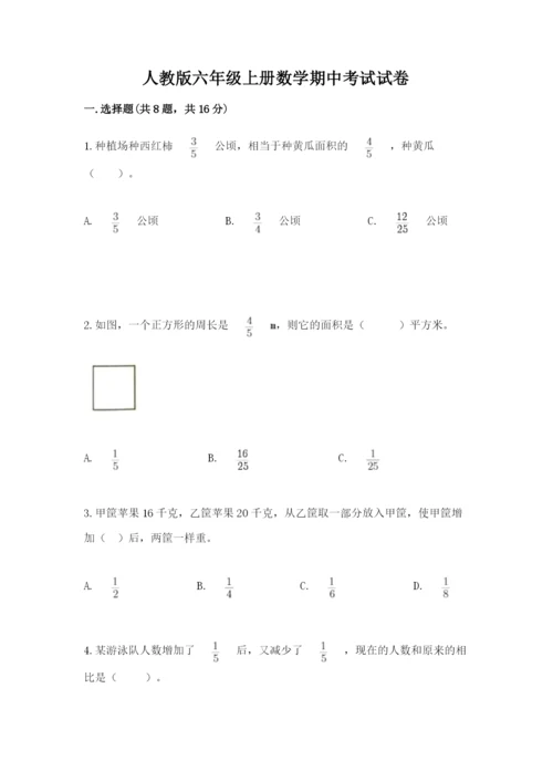 人教版六年级上册数学期中考试试卷及答案【有一套】.docx