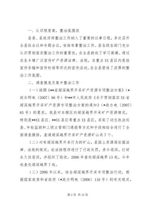 县开展超深越界专项整治情况汇报.docx