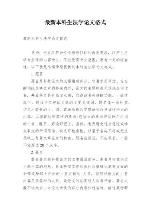 最新本科生法学论文格式.docx