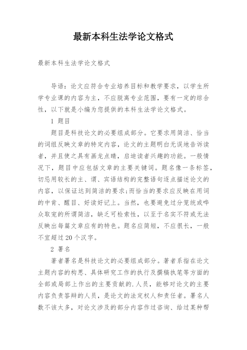 最新本科生法学论文格式.docx