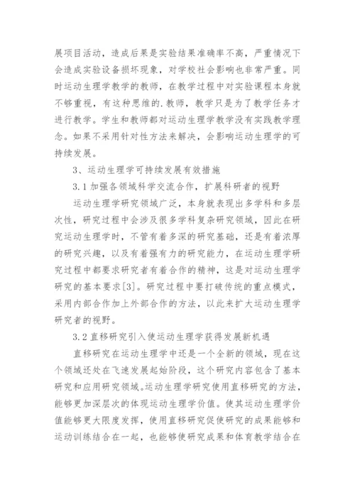 运动生理学面临的问题与可持续发展措施论文.docx