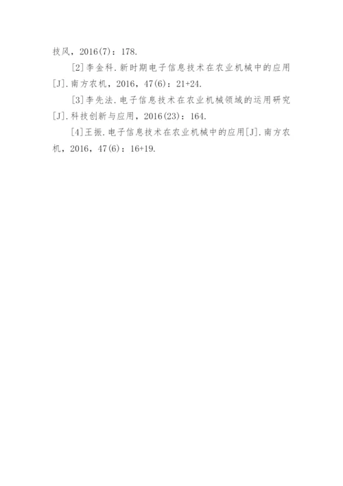 电子信息技术在农业机械中的应用分析论文.docx