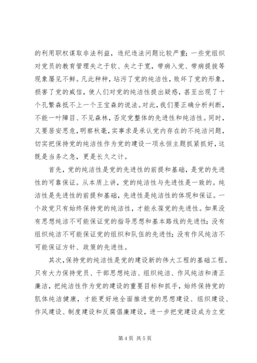 正确认识党的纯洁性的内涵和地位.docx