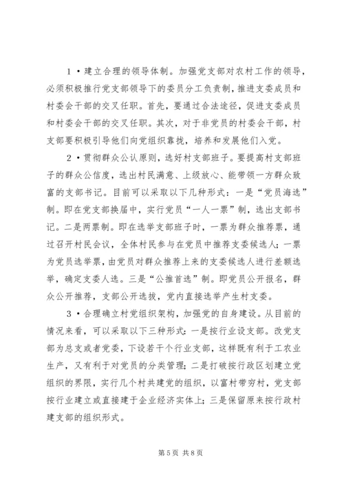 正确处理村党支部与村委会的关系 (2).docx