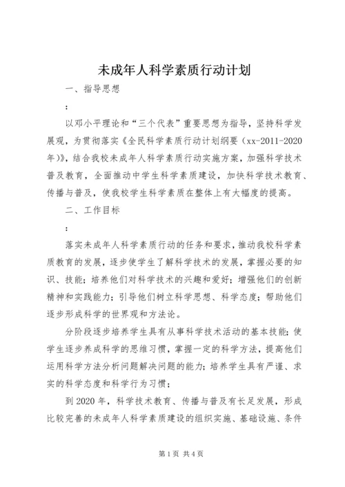 未成年人科学素质行动计划.docx