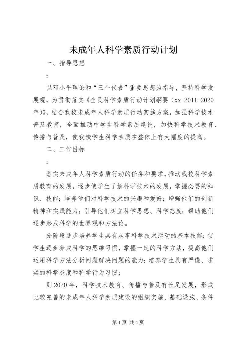 未成年人科学素质行动计划.docx