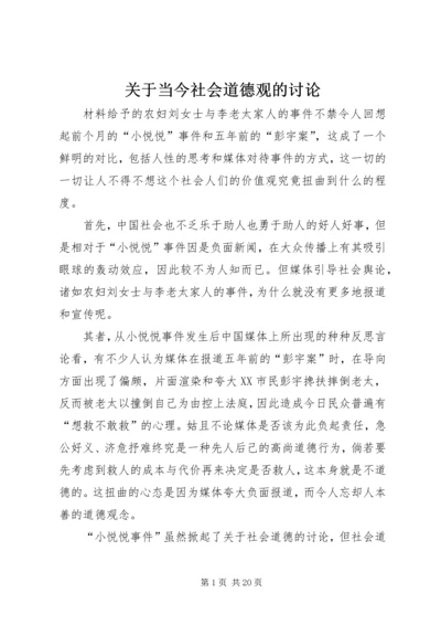 关于当今社会道德观的讨论.docx