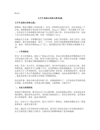 大学生说课心得体会推荐6篇