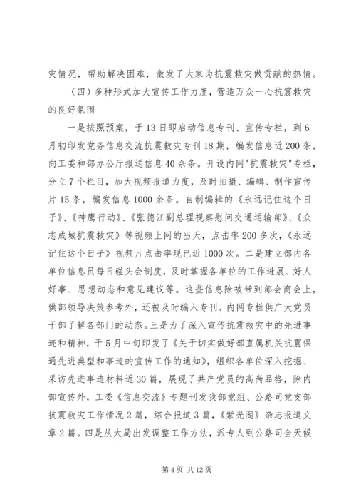 党委抗震救灾的工作总结.docx