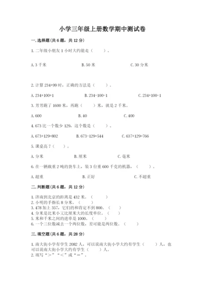 小学三年级上册数学期中测试卷可打印.docx