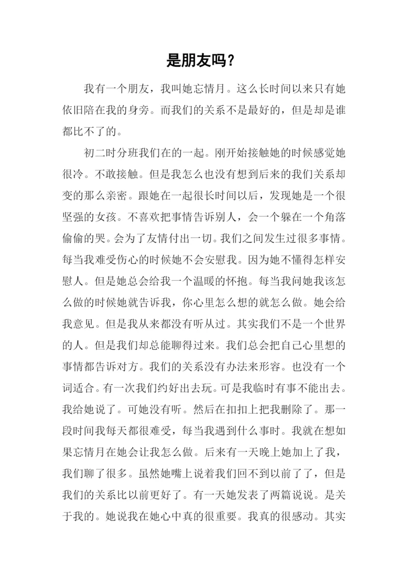 是朋友吗？0.docx