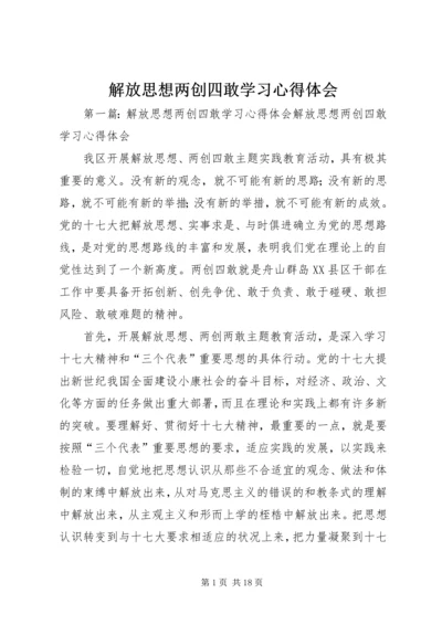 解放思想两创四敢学习心得体会.docx