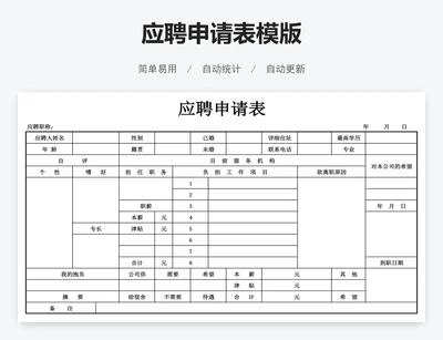 应聘申请表模版