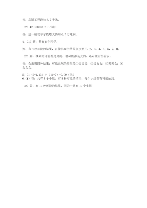 人教版小学五年级上册数学期末测试卷【研优卷】.docx