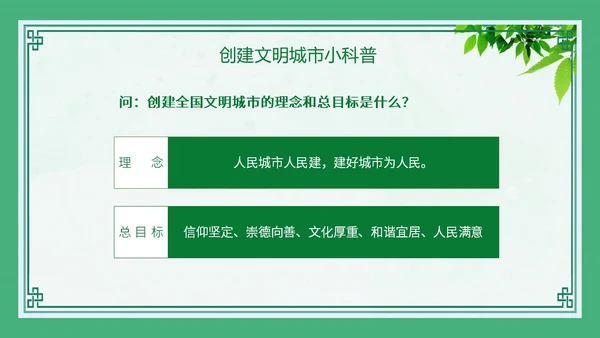 绿色创建文明城市主题班会PPT模板