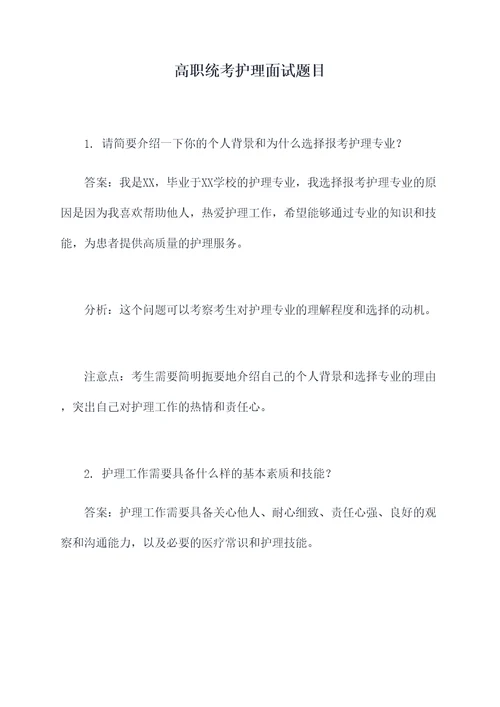 高职统考护理面试题目