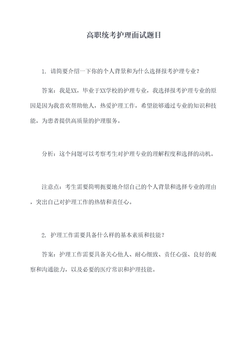 高职统考护理面试题目