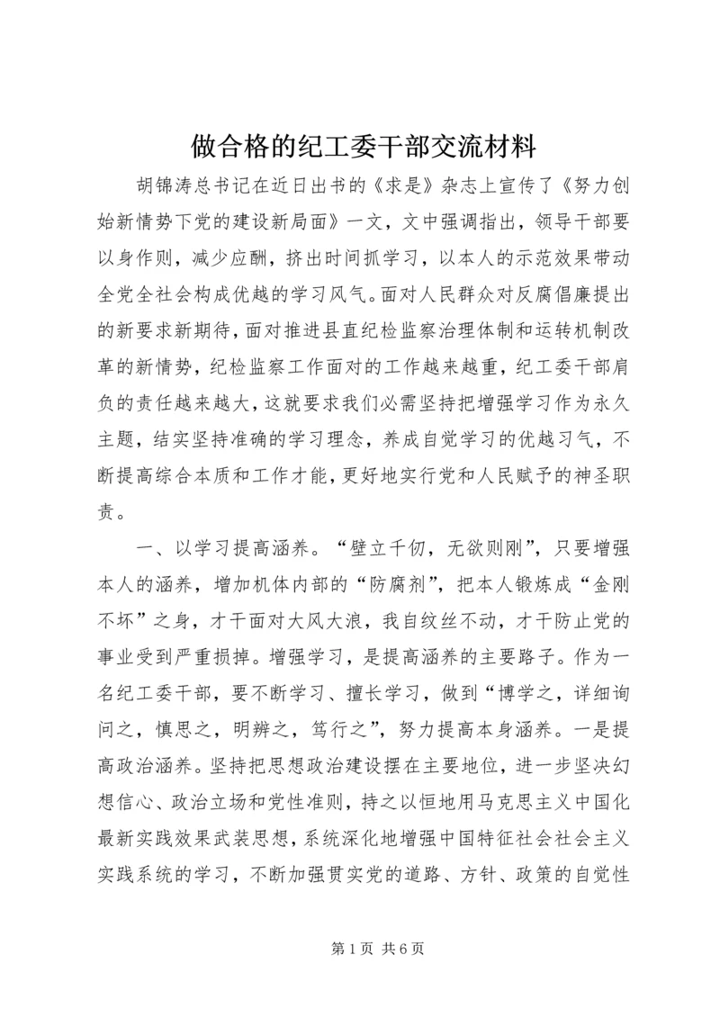 做合格的纪工委干部交流材料.docx