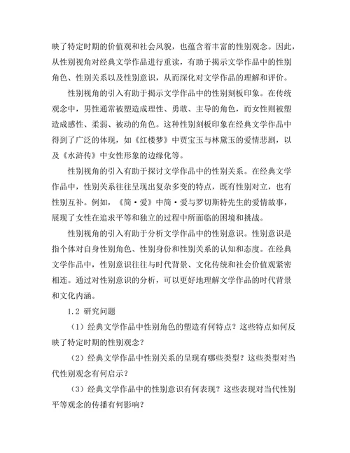 性别视角下的经典文学重读