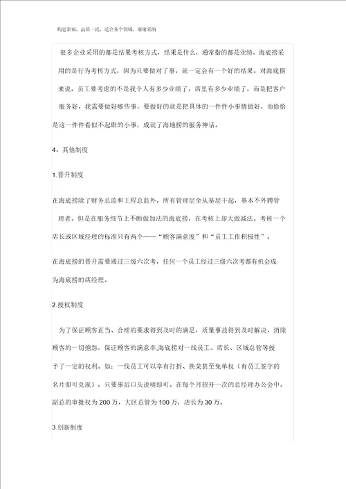 海底捞薪酬管理学习