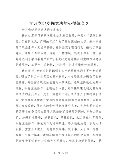 学习党纪党规党法的心得体会2.docx