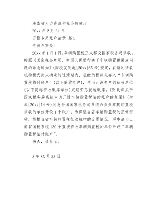 开设专用账户请示.docx