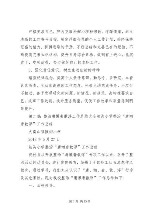 整治“浮庸散奢”作风体会.docx